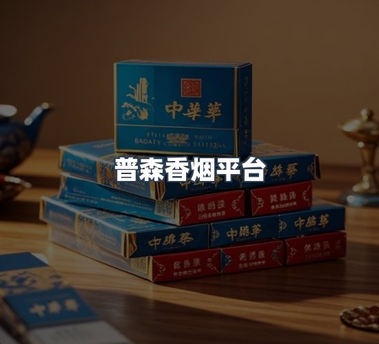 关于普森香烟平台